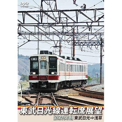 画像1: 東武日光線運転席展望　【区間快速】 東武日光⇒浅草【DVD】 