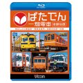 ー販売を終了しましたー　ばたでん 一畑電車 全線往復　松江しんじ湖温泉〜出雲市/出雲大社前〜川跡 【BD】