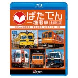 ー販売を終了しましたー　ばたでん 一畑電車 全線往復　松江しんじ湖温泉〜出雲市/出雲大社前〜川跡 【BD】