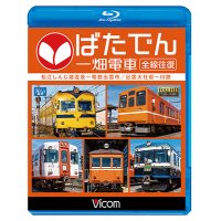 ばたでん 一畑電車 全線往復　松江しんじ湖温泉〜出雲市/出雲大社前〜川跡 【BD】