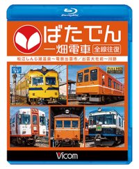 ばたでん 一畑電車 全線往復　松江しんじ湖温泉〜出雲市/出雲大社前〜川跡 【BD】