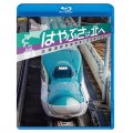 はやぶさは北へ~北海道新幹線開業と在来線の変化~ 【BD】