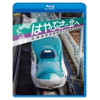 はやぶさは北へ~北海道新幹線開業と在来線の変化~ 【BD】