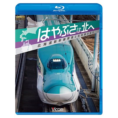 画像1: はやぶさは北へ~北海道新幹線開業と在来線の変化~ 【BD】