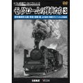 モノクロームの列車たち3 蒸気機関車 篇　上杉尚祺・茂樹8ミリフィルム作品集 【DVD】