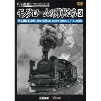 モノクロームの列車たち3 蒸気機関車 篇　上杉尚祺・茂樹8ミリフィルム作品集 【DVD】