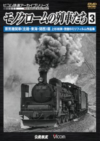 モノクロームの列車たち3 蒸気機関車 篇　上杉尚祺・茂樹8ミリフィルム作品集 【DVD】