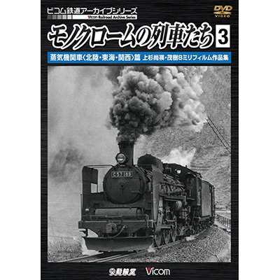 画像1: モノクロームの列車たち3 蒸気機関車 篇　上杉尚祺・茂樹8ミリフィルム作品集 【DVD】