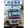 京成電鉄 ちはら台~京成上野(上り)/京成高砂~京成金町(往復)　千原線・千葉線・本線(3000形)/金町線(3500形)【DVD】