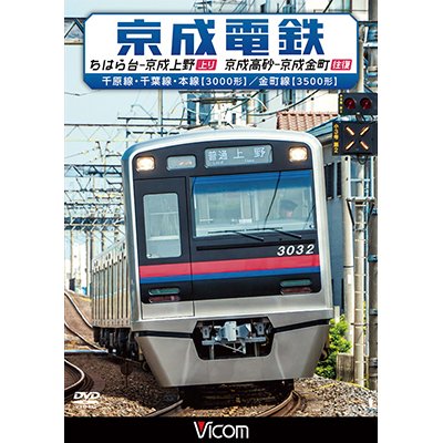 画像1: 京成電鉄 ちはら台~京成上野(上り)/京成高砂~京成金町(往復)　千原線・千葉線・本線(3000形)/金町線(3500形)【DVD】