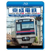 京成電鉄 ちはら台~京成上野(上り)/京成高砂~京成金町(往復)　千原線・千葉線・本線(3000形)/金町線(3500形)【BD】