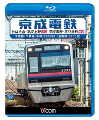 京成電鉄 ちはら台~京成上野(上り)/京成高砂~京成金町(往復)　千原線・千葉線・本線(3000形)/金町線(3500形)【BD】