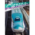 はやぶさは北へ~北海道新幹線開業と在来線の変化~ 【DVD】