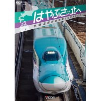 はやぶさは北へ~北海道新幹線開業と在来線の変化~ 【DVD】