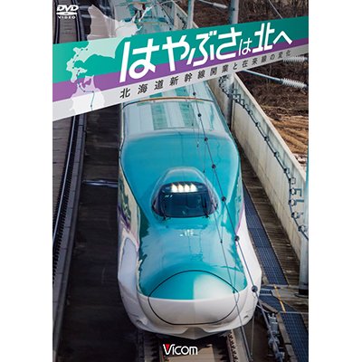 画像1: はやぶさは北へ~北海道新幹線開業と在来線の変化~ 【DVD】