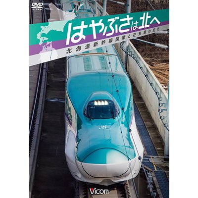 画像1: はやぶさは北へ~北海道新幹線開業と在来線の変化~ 【DVD】