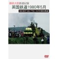 原信太郎 鉄道記録2 英国鉄道 1980年5月 ROCKET 150/ウエールズの保存鉄道 【DVD】 