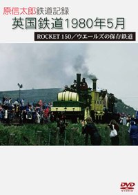 原信太郎 鉄道記録2 英国鉄道 1980年5月 ROCKET 150/ウエールズの保存鉄道 【DVD】 