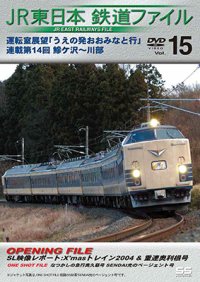 JR東日本鉄道ファイルVol.15　運転室展望「うえの発おおみなと行」連載第14回 鰺ケ沢~川部 【DVD】 