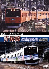 鉄道アーカイブシリーズ　青梅線の車両たち 山線篇 【DVD】 