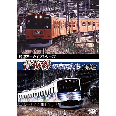 画像1: 鉄道アーカイブシリーズ　青梅線の車両たち 山線篇 【DVD】 