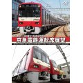 京急電鉄運転席展望  新1000形(1800番台) 本線~久里浜線:【A快特】 泉岳寺⇒三崎口/1500形 大師線:京急川崎⇔小島新田(往復) 【DVD】 