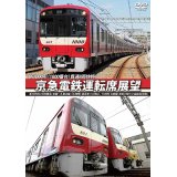 京急電鉄運転席展望  新1000形(1800番台) 本線~久里浜線:【A快特】 泉岳寺⇒三崎口/1500形 大師線:京急川崎⇔小島新田(往復) 【DVD】 