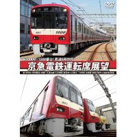 京急電鉄運転席展望  新1000形(1800番台) 本線~久里浜線:【A快特】 泉岳寺⇒三崎口/1500形 大師線:京急川崎⇔小島新田(往復) 【DVD】 