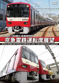 京急電鉄運転席展望  新1000形(1800番台) 本線~久里浜線:【A快特】 泉岳寺⇒三崎口/1500形 大師線:京急川崎⇔小島新田(往復) 【DVD】 