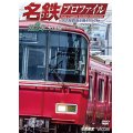 名鉄プロファイル 〜名古屋鉄道全線444・2km〜 第2章　犬山線 各務原線◆小牧線◆広見線【DVD】 