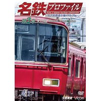 名鉄プロファイル 〜名古屋鉄道全線444・2km〜 第2章　犬山線 各務原線◆小牧線◆広見線【DVD】 