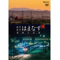 夜行急行はまなす 旅路の記憶　津軽海峡線の担手ED79と共に【DVD】 