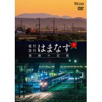 夜行急行はまなす 旅路の記憶　津軽海峡線の担手ED79と共に【DVD】 