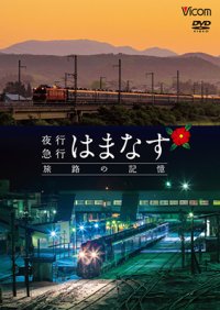 夜行急行はまなす 旅路の記憶　津軽海峡線の担手ED79と共に【DVD】 