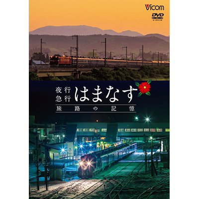 画像1: 夜行急行はまなす 旅路の記憶　津軽海峡線の担手ED79と共に【DVD】 