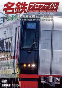 名鉄プロファイル 〜名古屋鉄道全線444・2km〜 第1章　名古屋本線 金山−名鉄岐阜 津島線◆尾西線◆竹鼻線◆羽島線【DVD】 