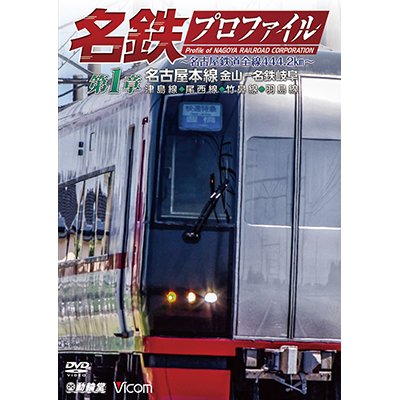 画像1: 名鉄プロファイル 〜名古屋鉄道全線444・2km〜 第1章　名古屋本線 金山−名鉄岐阜 津島線◆尾西線◆竹鼻線◆羽島線【DVD】 