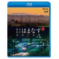 夜行急行はまなす 旅路の記憶　津軽海峡線の担手ED79と共に【BD】 
