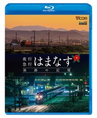 夜行急行はまなす 旅路の記憶　津軽海峡線の担手ED79と共に【BD】 