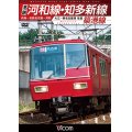 名鉄河和線・知多新線/築港線　内海〜名鉄名古屋〜河和/大江〜東名古屋港 往復【DVD】 
