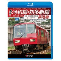 名鉄河和線・知多新線/築港線　内海〜名鉄名古屋〜河和/大江〜東名古屋港 往復【BD】 