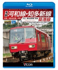 名鉄河和線・知多新線/築港線　内海〜名鉄名古屋〜河和/大江〜東名古屋港 往復【BD】 