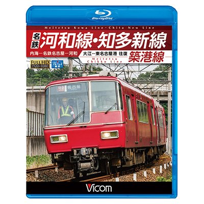 画像1: 名鉄河和線・知多新線/築港線　内海〜名鉄名古屋〜河和/大江〜東名古屋港 往復【BD】 