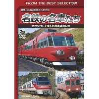 名鉄の名車たち　世代交代してゆく名鉄車両の記憶 ドキュメント&前面展望【DVD】 