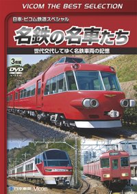 名鉄の名車たち　世代交代してゆく名鉄車両の記憶 ドキュメント&前面展望【DVD】 