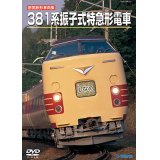 旧国鉄形車両集　381系振子式特急形電車【DVD】