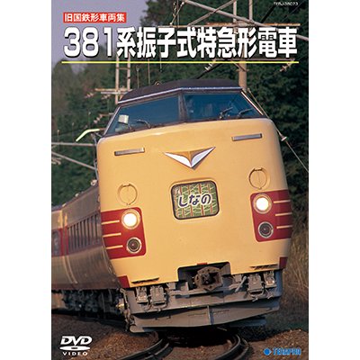 画像1: 旧国鉄形車両集　381系振子式特急形電車【DVD】