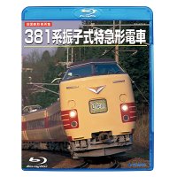 旧国鉄形車両集　381系振子式特急形電車 【BD】