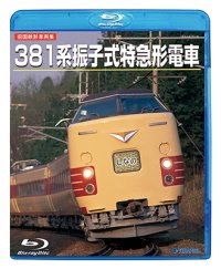 旧国鉄形車両集　381系振子式特急形電車 【BD】