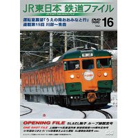 JR東日本鉄道ファイルVol.16　運転室展望「うえの発おおみなと行」連載第15回 川部~青森【DVD】 